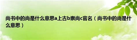 崇尚的意思|崇尚是什么意思